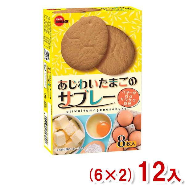 ブルボン 8枚 あじわいたまごのサブレー (6×2)12入 (卵サブレ 焼菓子 お菓子 景品 まとめ...