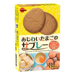 ブルボン 8枚 あじわいたまごのサブレー (6...の詳細画像1
