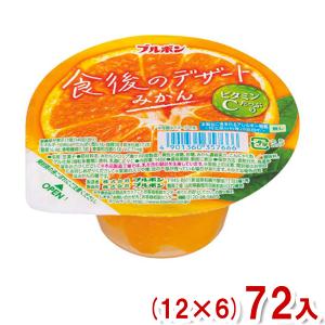 ブルボン 140g 食後のデザート みかん (12×6)72入 (カップ ゼリー デザート おやつ) (Y12)(ケース販売) 本州一部送料無料｜takaoka