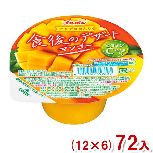 ブルボン 140g 食後のデザート マンゴー (12×6)72入 (カップ ゼリー デザート おやつ...