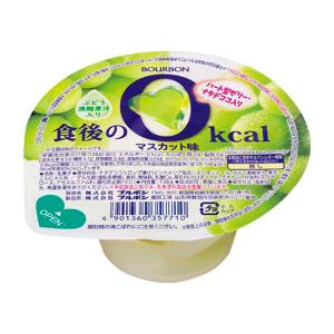 ブルボン 食後の0kcal マスカット味 138g×12入 (カップ ゼリー デザート ゼロカロリー お菓子 おやつ 景品 まとめ買い)