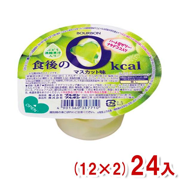 ブルボン 138g 食後の0kcal マスカット味 (12×2)24入 (ゼリー デザート) (Y8...