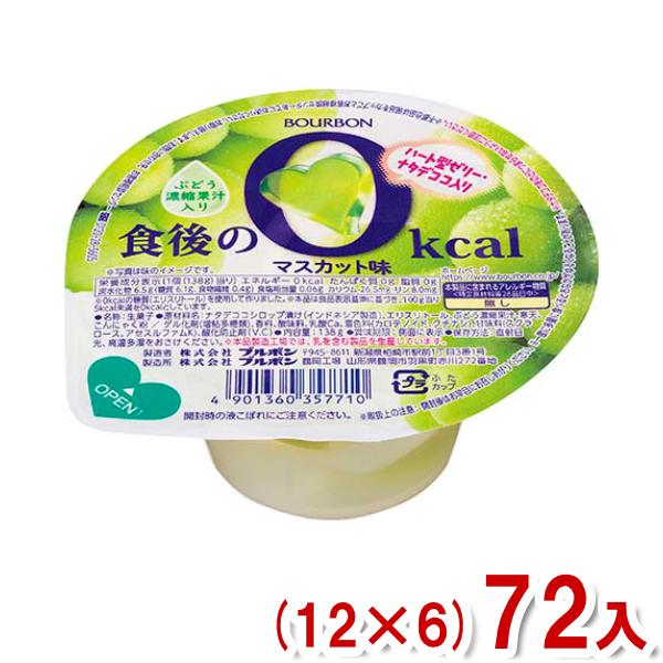 ブルボン 138g 食後の0kcal マスカット味 (12×6)72入 (ゼリー デザート) (Y1...