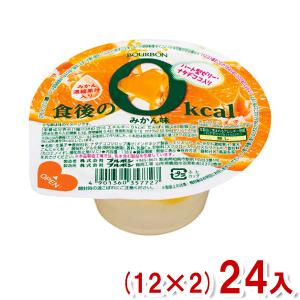 ブルボン 138g 食後の0kcal みかん味 (12×2)24入 (ゼロカロリー ゼリー デザート) (Y80) 本州一部送料無料