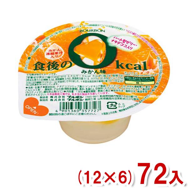 ブルボン 138g 食後の0kcal みかん味 (12×6)72入 (カップ ゼリー デザート) (...