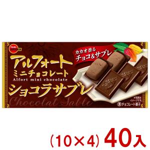(賞味期限2027.4月末) ブルボン 12粒 アルフォート ミニチョコレート ショコラサブレ (10×4)40入 (あすつく 優良配送) (お菓子) (Y80) (レ)* 本州一部送料無料