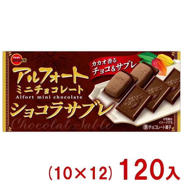 ブルボン 12粒 アルフォート ミニチョコレート ショコラサブレ (10×12)120入 (お菓子 ...