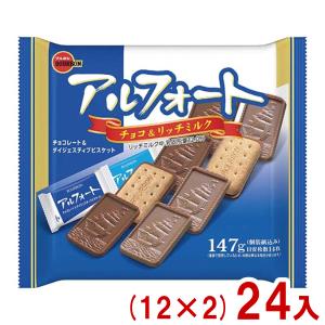 ブルボン 147g アルフォート FS (12×2)24袋入 (大袋 チョコレート 個包装 お菓子 景品) (Y12) 本州一部送料無料