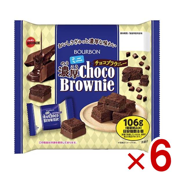 ブルボン ミニ濃厚チョコブラウニー 106g×6袋 (チョコレート ケーキ 大袋 お菓子 景品 まと...