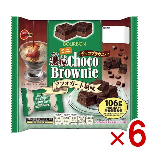 ブルボン ミニ濃厚チョコブラウニー アフォガート風味 106g×6袋 (あすつく 優良配送) (チョ...