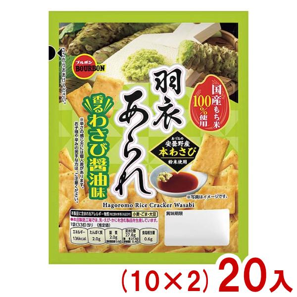 ブルボン 33g 羽衣あられ 香るわさび醤油味 (10×2)20入 (米菓 ワサビ お菓子 おやつ ...