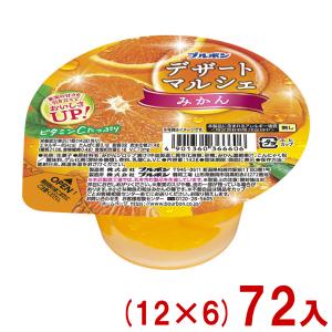 ブルボン 142g デザートマルシェ みかん (12×6)72入 (カップ ゼリー デザート フルーツ おやつ 景品) (Y12) 本州一部送料無料