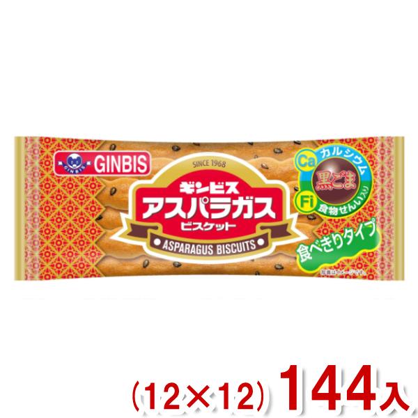 ギンビス 14g アスパラガス ビスケット (12×12)144入 (小袋 お菓子) (ケース販売)...