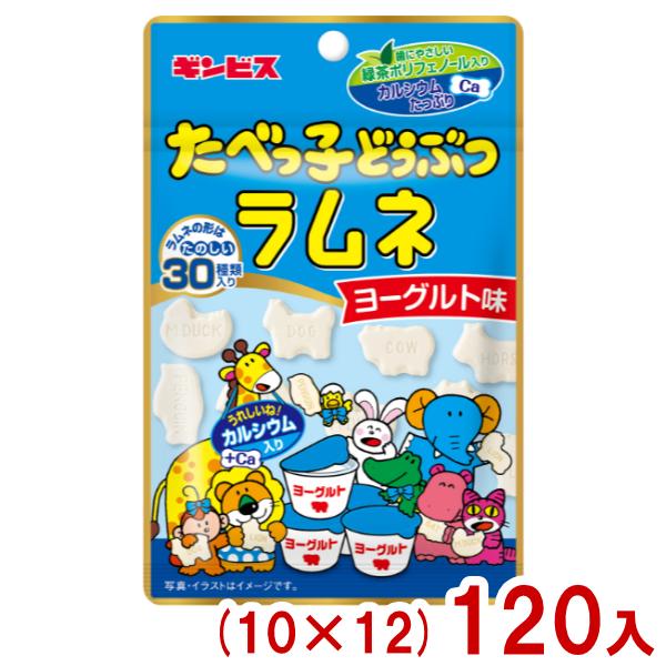 ギンビス 35g たべっ子どうぶつラムネ ヨーグルト味 (10×12)120入 (ラムネ 可愛い お...