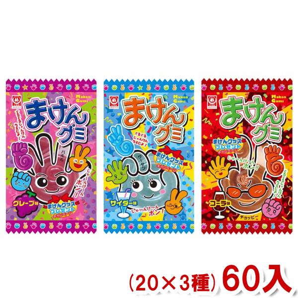 杉本屋 まけんグミ (20×3種)60入 (駄菓子 セット アソート 食べ比べ) (Y80) 3つセ...