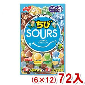 ノーベル ちびSOURS (サワーズ) ドリンクアソート 80g (6×12)72入 (Y12) 本州一部送料無料