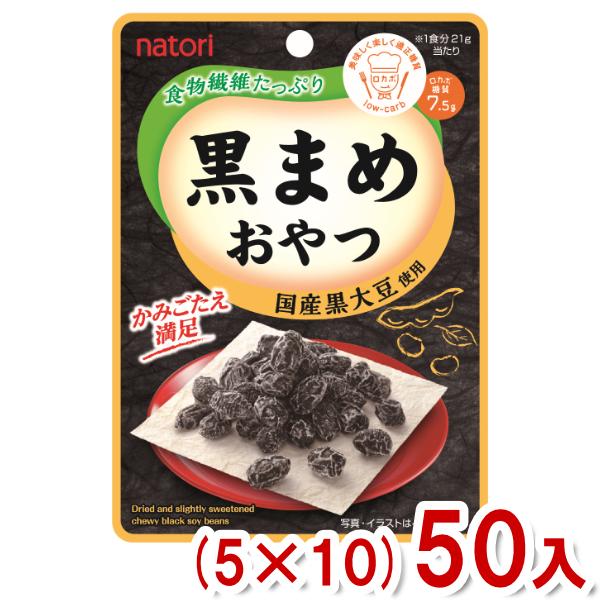 なとり 25ｇ 黒まめおやつ  (5×10)50入(ロカボ 低糖質 黒豆) 本州一部送料無料