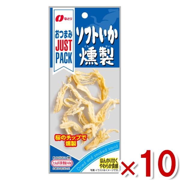 なとり JUSTPACK ソフトいか燻製 10入  (ポイント消化) (CP) メール便全国送料無料