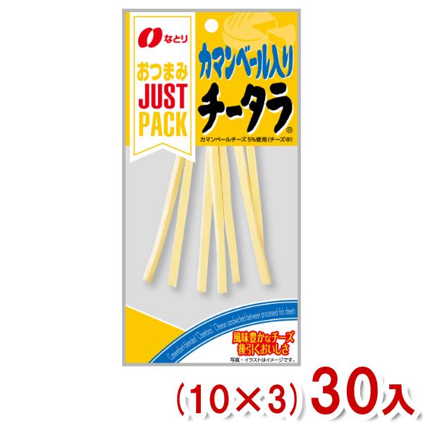 なとり 22g JUSTPACK カマンベール入り チータラ (10×3)30入 (ジャストパック ...