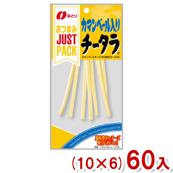 なとり 22g JUSTPACK カマンベール入り チータラ (10×6)60入 (Y80)(ケース...