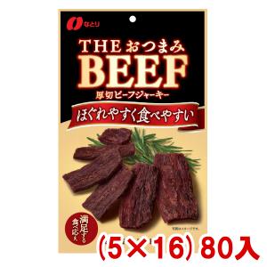 なとり 80g THEおつまみBEEF 厚切りビーフジャーキー お徳用 (5×2)10入