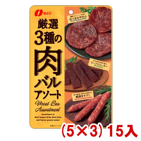 なとり 厳選3種の肉バルアソート 48g (5×3)15入 (Y80) 本州一部送料無料 (おつまみ...
