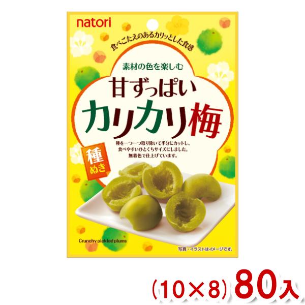 なとり 22g 素材の色を楽しむ 甘ずっぱいカリカリ梅 (10×8)80入 (無着色 うめ 種ぬき)...