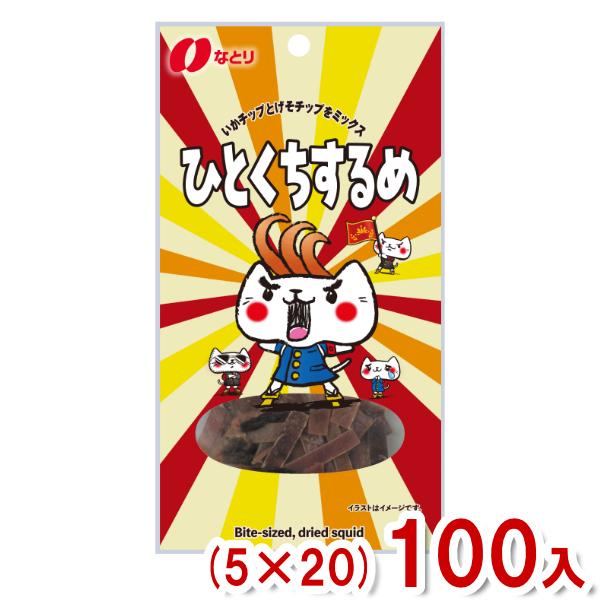 なとり 15g ひとくちするめ (5×20)100入 (いか ゲソ するめ スルメ おつまみ おやつ...