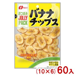 なとり 57g JOLLYPACK バナナチップス (10×6)60入 (ジョリーパック おつまみ スナック お菓子) (Y12) 本州一部送料無料