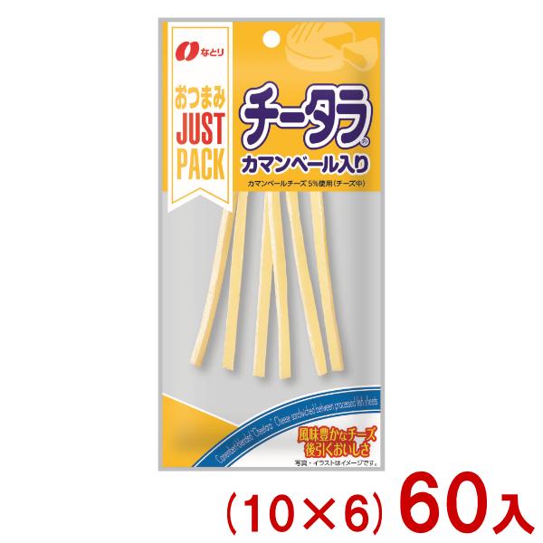 なとり 18g JUSTPACK カマンベール入り チータラ (10×6)60入 (ジャストパック ...