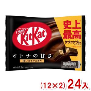 ネスレ 11枚 キットカットミニ オトナの甘さ (12×2)24袋 (チョコレート) (Y10)(ケース販売) 本州一部送料無料｜takaoka