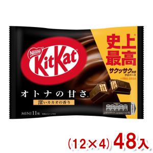 ネスレ 11枚 キットカットミニ オトナの甘さ (12×4)48袋入 (チョコレート) (Y12)(2ケース販売) 本州一部送料無料｜takaoka