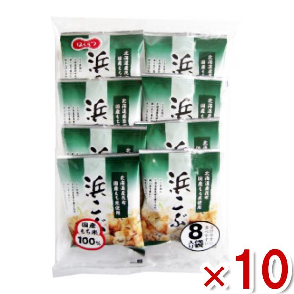 北越 8P 浜こぶ 10入 (おかき 米菓 国産もち米 小袋) (Y10) (ケース販売) 本州一部...