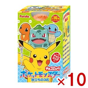 フルタ チョコエッグ ポケットモンスター旅立ちの3匹 10入 (あすつく 優良配送) (BOX 食玩 お菓子 景品) (Y80) (最短賞味期限2027.2月末)(レ)* 本州一部送料無料