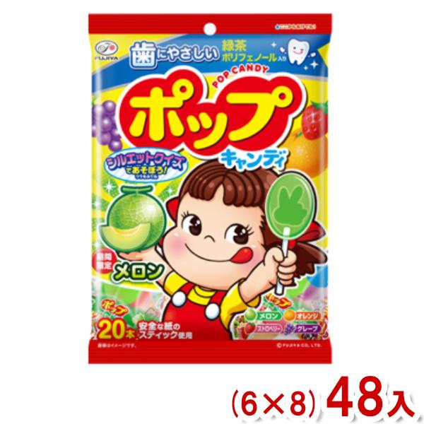 不二家 ポップキャンディ袋 20本 (6×8)48入 (メロン ポップキャンディ お菓子) (ケース...