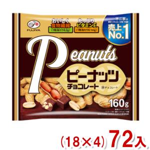 不二家 160g ピーナッツチョコレート (18×4)72袋入 (大袋 チョコレート お菓子 景品) (Y14)(4ケース販売) 本州一部送料無料｜takaoka