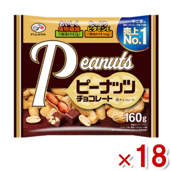 不二家 ピーナッツチョコレート 160g×18袋入 (大袋 チョコレート お菓子 おやつ 景品) (...