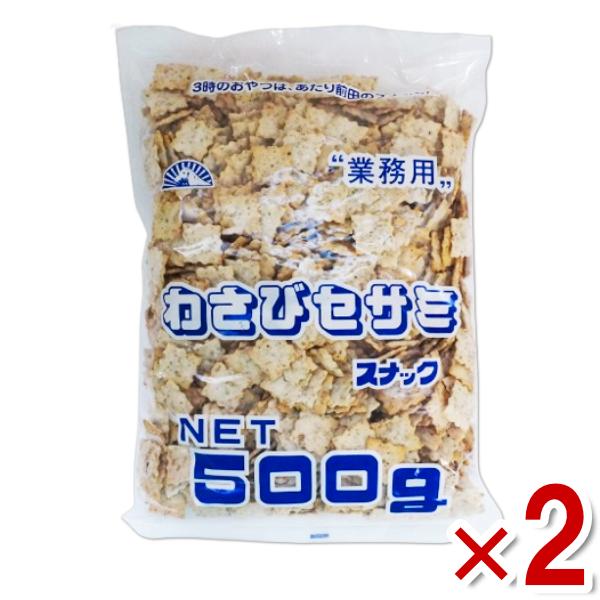 前田製菓 わさびセサミ 500g×2入 (業務用 大容量 ロングセラー クラッカー おつまみ スナッ...