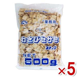 生小わさび　50㌘前後　20本ぐらい　1kg分 前田製菓 わさびセサミ 500g×10入 (業務用 大容量 ロングセラー
