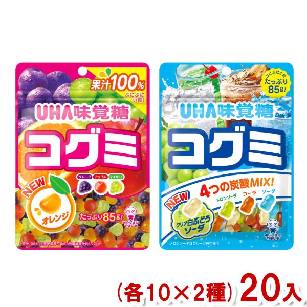 味覚糖 85g コグミ (各10袋×2種)20袋入 (アソート食べ比べ) (Y80) 2つセットで本...