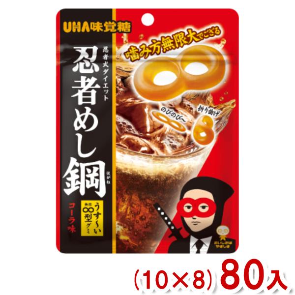 味覚糖 50g 忍者めし鋼 はがね コーラ味 (10×8)80入 (ハードグミ グミ お菓子) (Y...