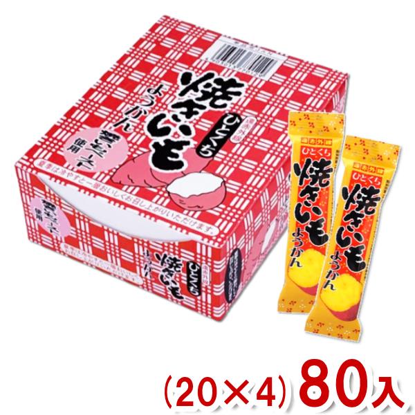 やおきん 26g ひとくち焼きいもようかん (20×4)80入 (芋 羊羹 駄菓子 お菓子 大量 景...