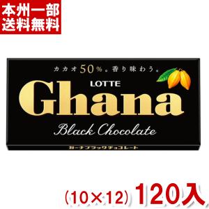 ロッテ ガーナブラック 50g (10×12)120入 (チョコレート 製菓) (ケース販売) (Y10) 本州一部送料無料｜takaoka