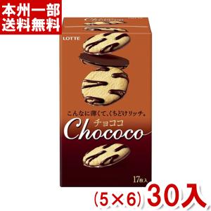 ロッテ 17枚 チョココ (5×6)30入 (チョコレート クッキー ラングドシャ お菓子) (Y12)(ケース販売) 本州一部送料無料｜takaoka