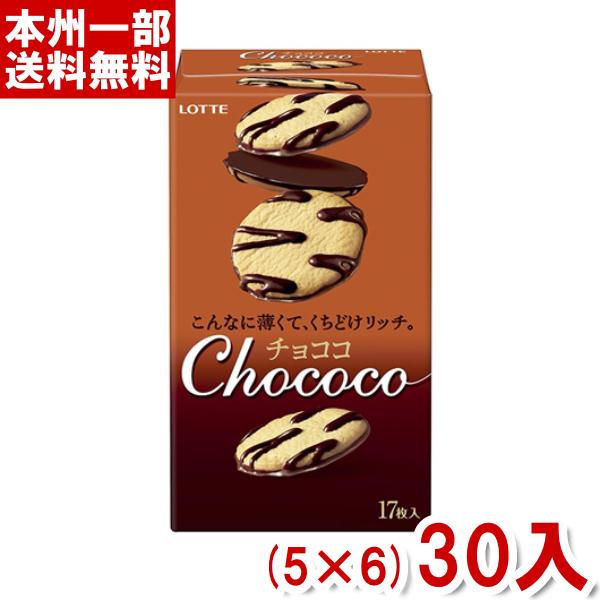 ロッテ 17枚 チョココ (5×6)30入 (チョコレート クッキー ラングドシャ お菓子) (Y1...