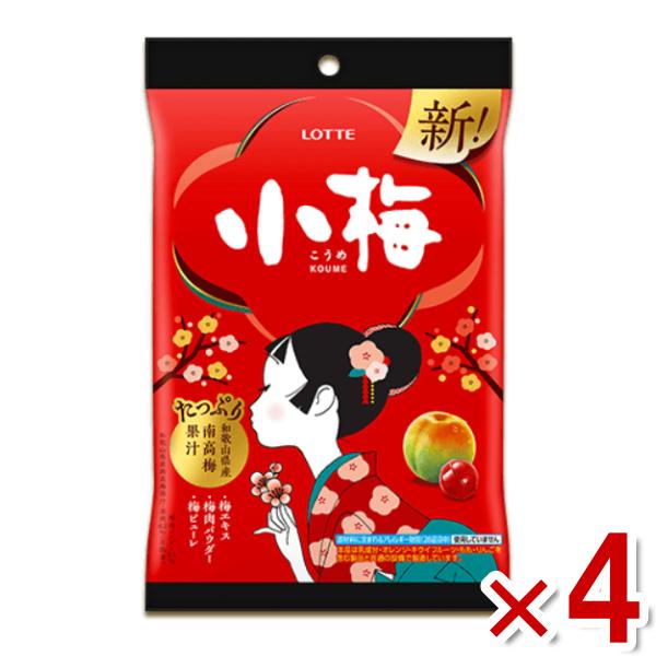 ロッテ 小梅 袋 60g×4袋 (ウメ 飴 キャンディ お菓子) (ポイント消化) (CP) (賞味...