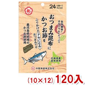 YC2022年9月5日発売 中野物産 10G おつまみ昆布にかつお節をふりかけたおつまみです×120個 ＋税