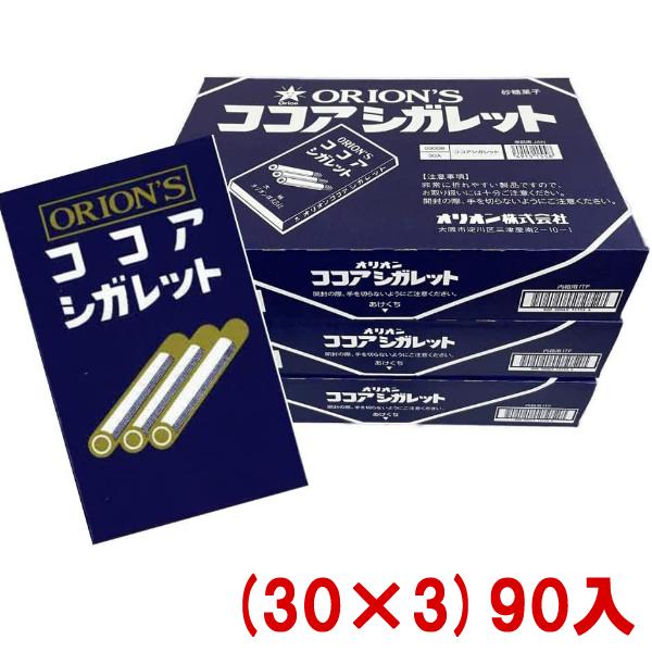 オリオン ココアシガレット (30×3)90入 (駄菓子 お菓子 ラムネ) 本州一部送料無料