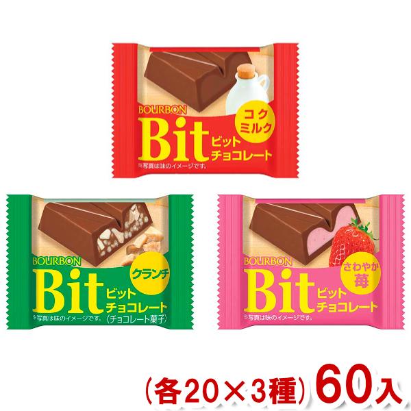 ブルボン ビット (各20×3種)60入 (バレンタイン Bit チョコ コクミルク クランチ さわ...