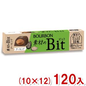 ブルボン 11粒 素材のビット アーモンド (10×12)120入 (Bit チョコレート お菓子 景品 販促) (Y80)(ケース販売) 本州一部送料無料｜takaoka